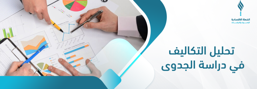 تحليل التكاليف في دراسة الجدوى