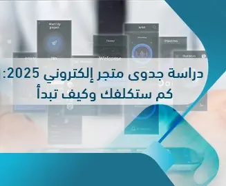 دراسة جدوى مشروع متجر الكتروني