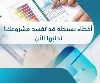 أخطاء دراسة الجدوى