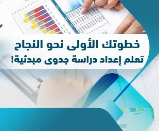 إعداد دراسة جدوى مبدئية