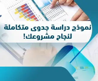 نموذج دراسة جدوى متكاملة