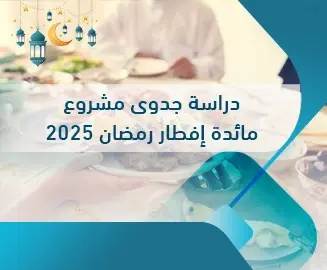 دراسة جدوى مشروع مائدة إفطار