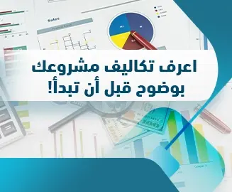 تحليل التكاليف في دراسة الجدوى
