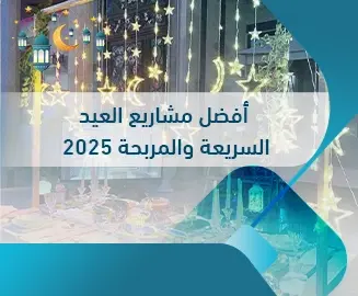 أفضل مشاريع العيد