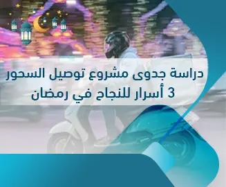 دراسة جدوى مشروع توصيل السحور
