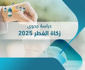 دراسة جدوى مشروع زكاة الفطر