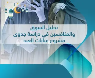 دراسة جدوى مشروع عبايات