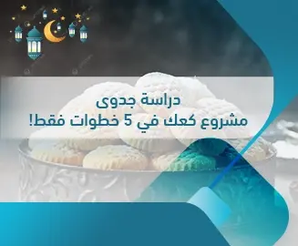 دراسة جدوى مشروع كعك