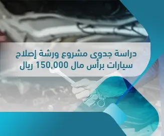 مشروع ورشة إصلاح سيارات