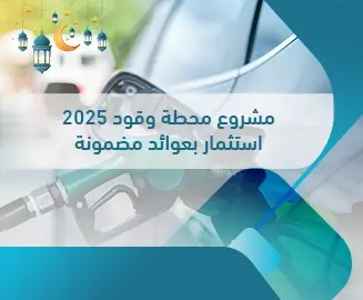 مشروع محطة وقود