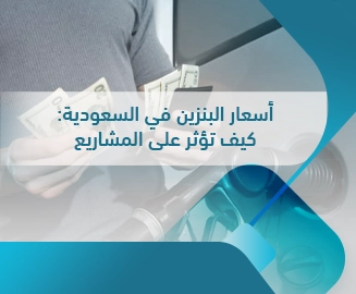 سعر البنزين في السعودية