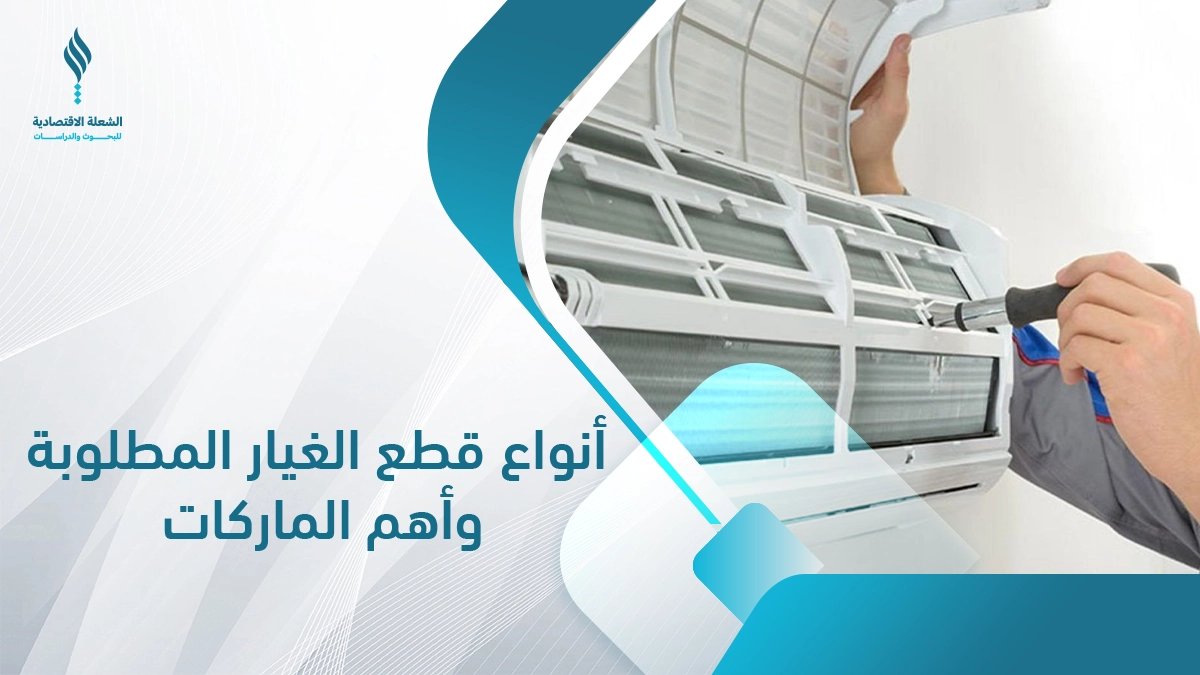 مشروع قطع غيار مكيفات