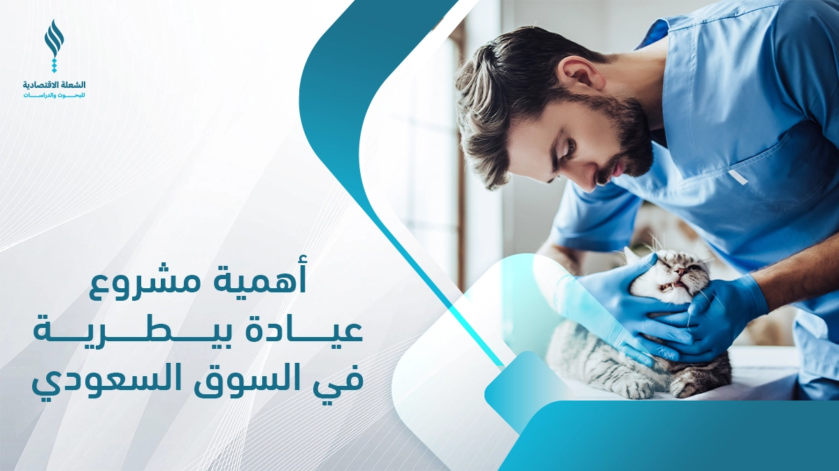 دراسة جدوى مشروع عيادة بيطرية