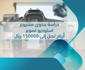 دراسة جدوى مشروع استديو تصوير
