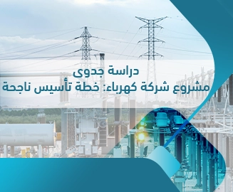 مشروع شركة كهرباء