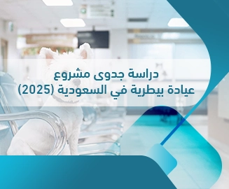 دراسة جدوى مشروع عيادة بيطرية