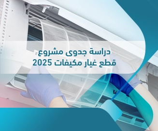 مشروع قطع غيار مكيفات