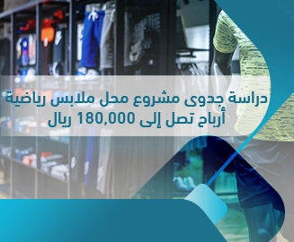 دراسة جدوى مشروع محل ملابس رياضية