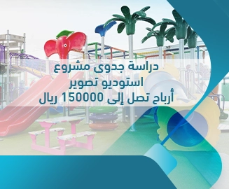 دراسة جدوى مشروع مدينة ترفيهية