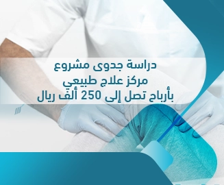 دراسة جدوى مشروع مركز علاج طبيعي
