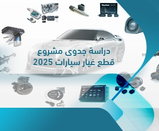 مشروع قطع غيار سيارات