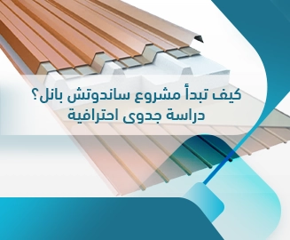 مشروع ساندوتش بانل