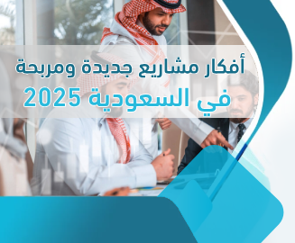 أفكار مشاريع