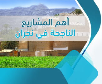 دراسة جدوى نجران