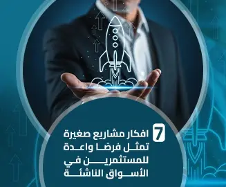 أفكار مشاريع صغيرة