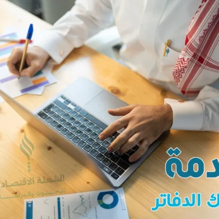 خدمة_إمساك_الدفاتر