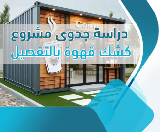 مشروع كشك قهوة