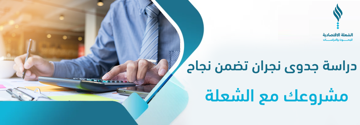 دراسة جدوى نجران