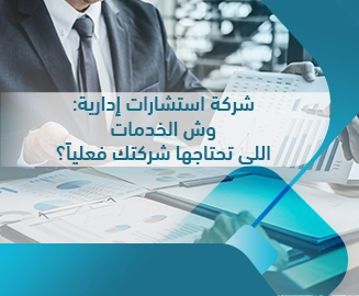 شركة استشارات إدارية