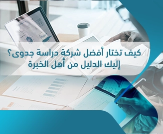 أفضل شركة دراسة جدوى