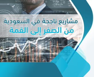 مشاريع ناجحة في السعودية