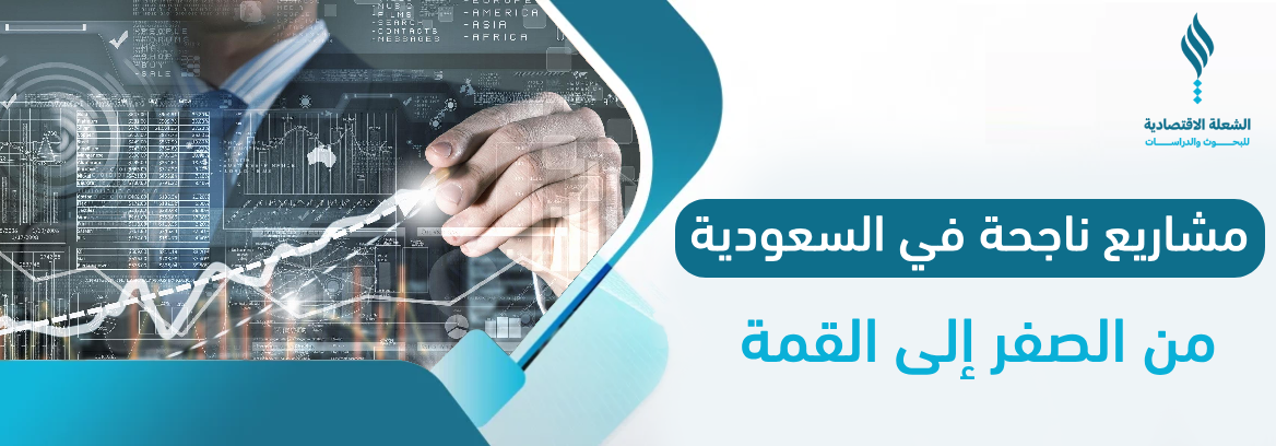 مشاريع ناجحة في السعودية