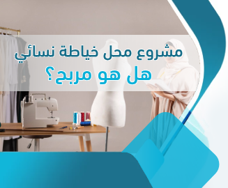 مشروع محل خياطة نسائي