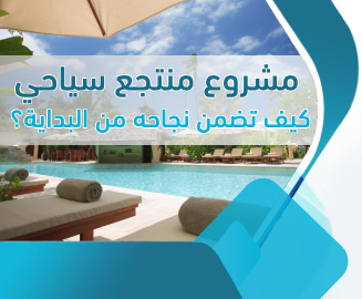 مشروع منتجع سياحي