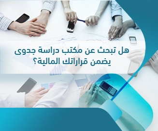 مكتب دراسة جدوى