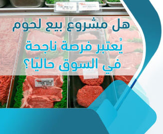 مشروع بيع لحوم