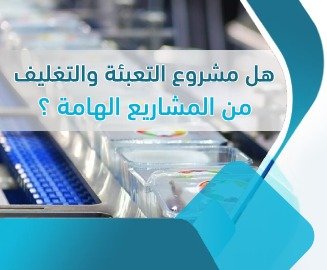 مشروع تعبئة وتغليف