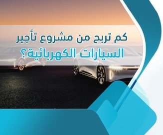 تأجير سيارات كهربائية