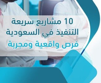 مشاريع سريعة التنفيذ