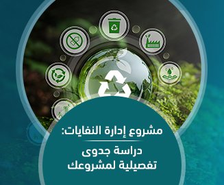 حاويات مخصصة في مشروع إدارة النفايات