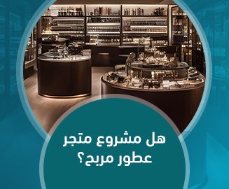 هل مشروع متجر عطور مربح؟ معلومات مباشرة حول ربحية تجارة العطور.