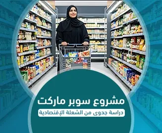 مشروع سوبر ماركت