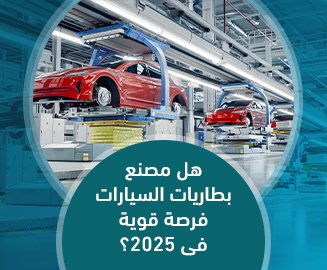 مصنع بطاريات السيارات