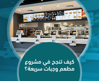 مشروع مطعم وجبات سريعة