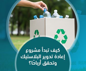 مشروع إعادة تدوير البلاستيك