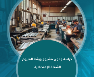 مشروع ورشة المنيوم